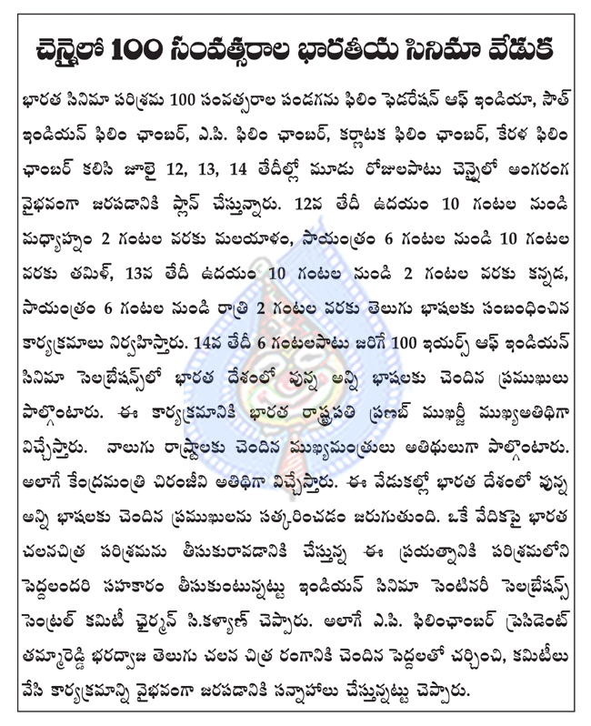 100 years of indian cinema celebrations at chennai,july 12th to 14th 100 years of indian cinema celebrations in chennai,president of inda pranab mukharji attending as chief guest to 100 years of indian cinema celebrations  100 years of indian cinema celebrations at chennai, july 12th to 14th 100 years of indian cinema celebrations in chennai, president of inda pranab mukharji attending as chief guest to 100 years of indian cinema celebrations